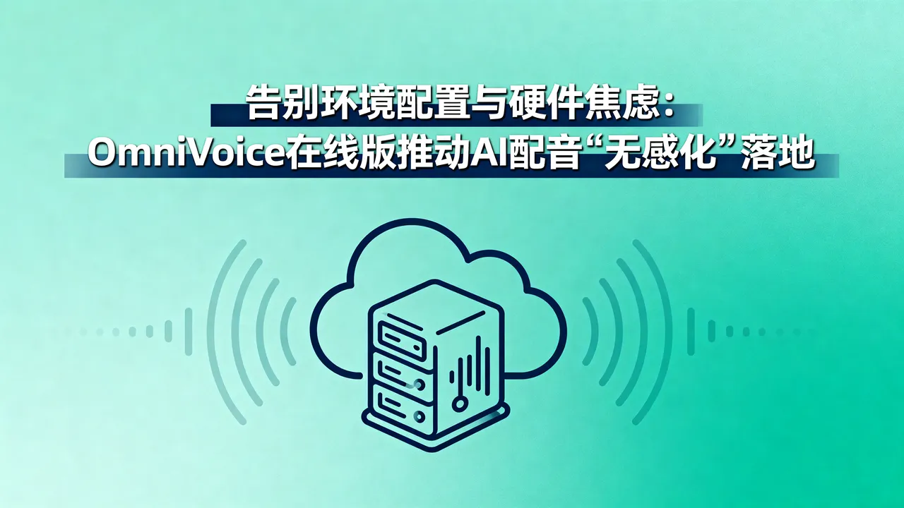 OmniVoice在线版：告别环境配置与硬件焦虑